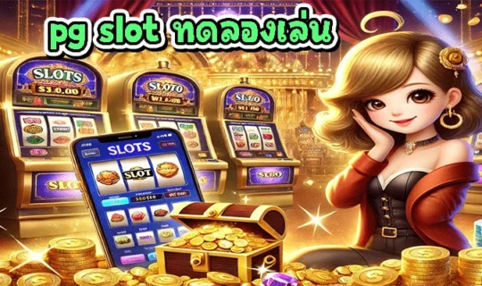 pg slot ทดลองเล่น