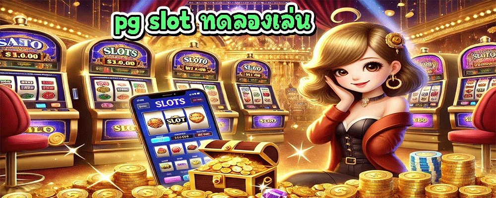 pg slot ทดลองเล่น