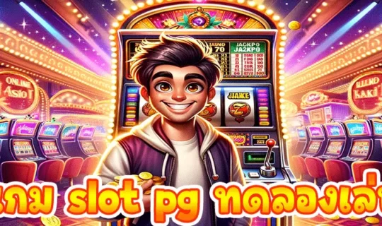 เกม slot pg ทดลองเล่น