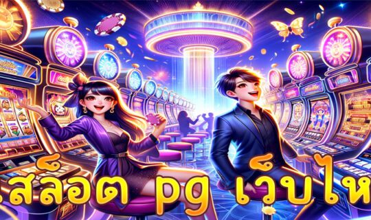 pgslot เครดิตฟรี