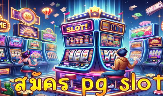 สมัคร pg slot