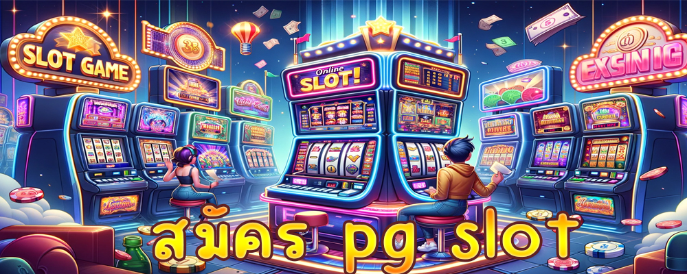 สมัคร pg slot