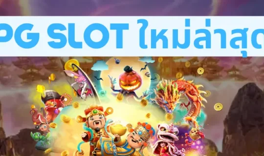 pg slot ใหม่ล่าสุด