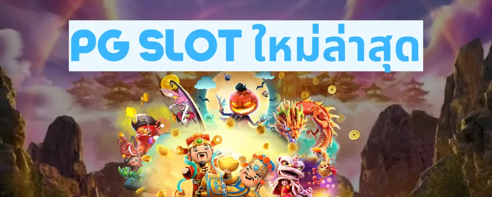 pg slot ใหม่ล่าสุด