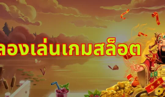 ทดลองเล่นเกมสล็อต