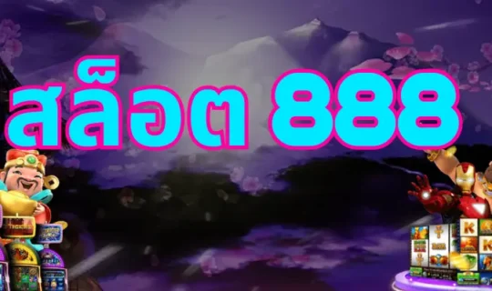 สล็อต 888