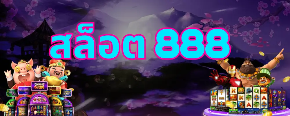 สล็อต888