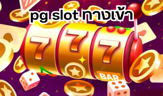 pg slot ทางเข้า