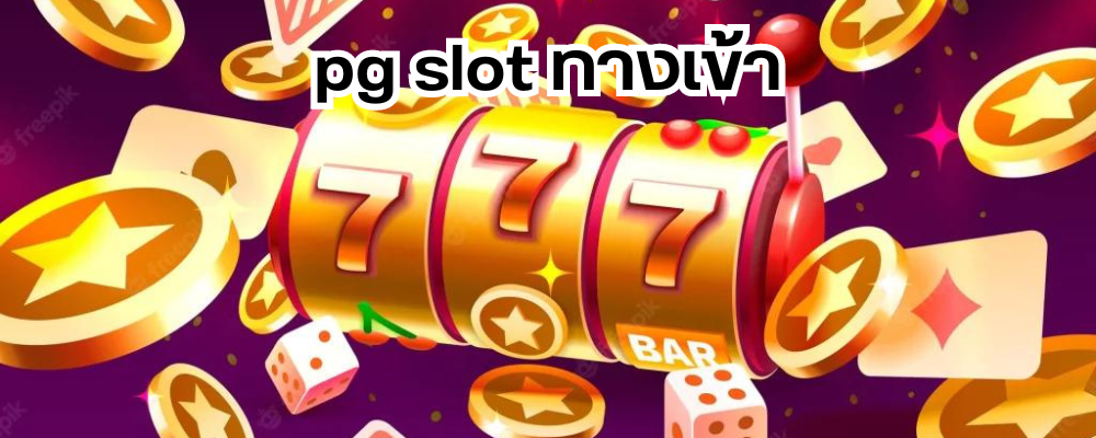 pg slot ทางเข้า