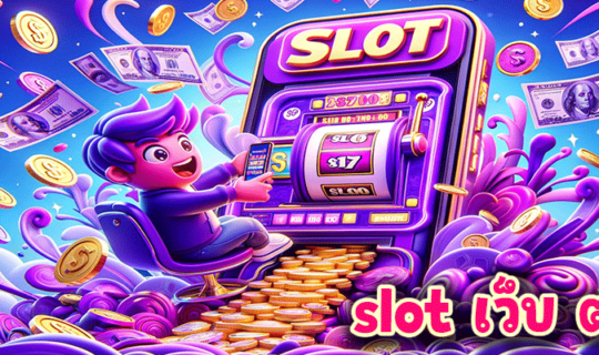 slot เว็บ ตรง