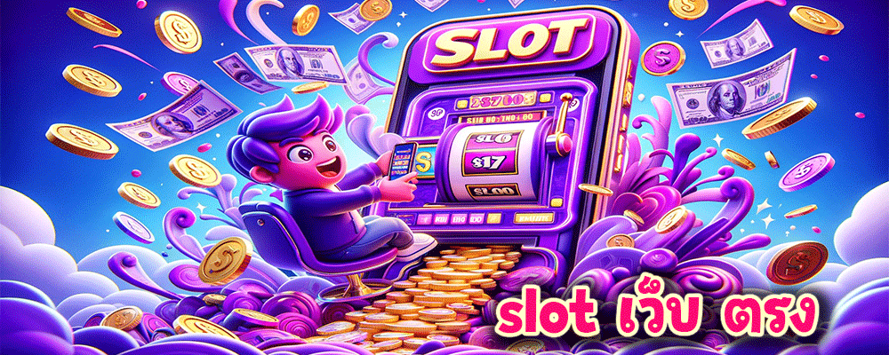 slot เว็บ ตรง